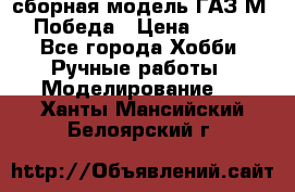 сборная модель ГАЗ М 20 Победа › Цена ­ 2 500 - Все города Хобби. Ручные работы » Моделирование   . Ханты-Мансийский,Белоярский г.